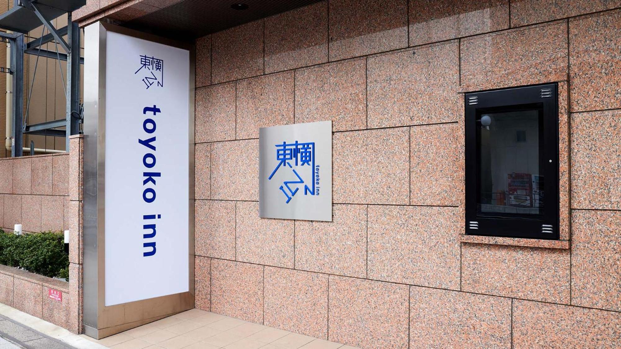 Toyoko Inn Iwakuni Eki Nishi Guchi ภายนอก รูปภาพ
